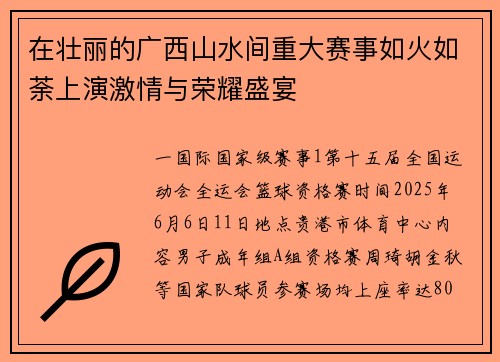 在壮丽的广西山水间重大赛事如火如荼上演激情与荣耀盛宴